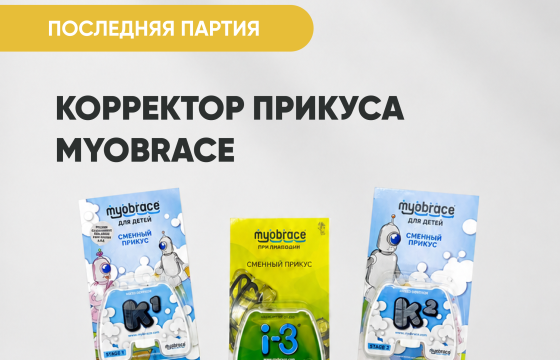 Корректор прикуса Myobrace за 6 900 руб.
